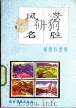 风景名胜邮票欣赏集 1991 PDF电子版封面 7504816418 施连方编著