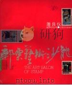 邮票艺术沙龙 画册 1990 PDF电子版封面 7805113513 屠良仪编