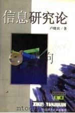 信息研究论 1997 PDF电子版封面 7560220371 卢晓宾著