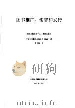 图书推广、销售和发行 1993 PDF电子版封面 750010216X 中国对外翻译出版公司文编室译