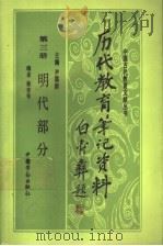 历代教育笔记资料 第3册 明代部分 1992 PDF电子版封面 7504510580 尹德新主编;蔡春等编