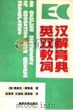 英汉双解教育辞典 1992 PDF电子版封面 7504106623 (英)朗特里(Rowntree,Derek)著;赵宝恒等译