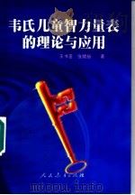 韦氏儿童智力量表的理论与应用 1998 PDF电子版封面 7107126938 王书荃,张绪扬著
