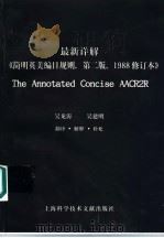 最新详解《简明英美编目规则 第2版 1988修订本》 1998 PDF电子版封面 7543912791 吴龙涛,吴建明翻译、解释、补充,上海图书馆编