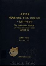 最新详解《英美编目规则 第2版 1988修订本》 包括1993年修订 1998 PDF电子版封面 7543912805 吴龙涛,叶奋生翻译、新译、补充