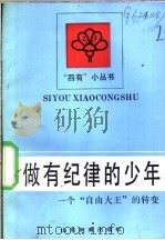 做有纪律的少年 一个“自由大王”的转变 1989 PDF电子版封面 7532806170 于大卫等著