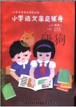 小学语文家庭辅导  二年级（1988 PDF版）