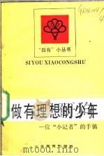 做有理想的少年 一位“小记者”的手稿 1989 PDF电子版封面 7532806162 许万全等著
