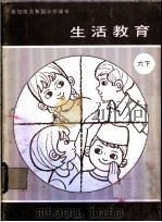 新加坡共和国小学课本 生活教育 六年级下 1978 PDF电子版封面 新加坡教育部生活教育科常设委员会编纂