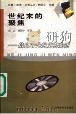 世纪末的聚焦 信息时代的文明变迁 1998 PDF电子版封面 754240668X 李昭公主编;郭志,赖伟中等著