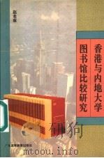 香港与内地大学图书馆比较研究 1994 PDF电子版封面 7536117337 赵希琢著