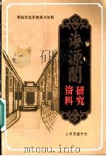 海源阁研究资料 1990 PDF电子版封面 7805511039 曹景英,马明琴主编