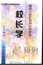 校长学 献给21世纪的中小学校长 1999 PDF电子版封面 750750848X 卢元锴著