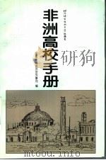 非洲高校手册 1996 PDF电子版封面 7561904924 国家教育委员会外事司编