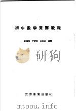 初中数学竞赛教程（1990 PDF版）