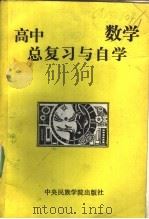 高中地理总复习与自学 1989 PDF电子版封面 7810011073 贾凯力,徐中伟,齐宪代等编