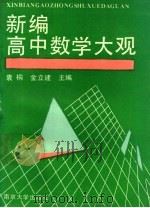 新编高中数学大观 1991 PDF电子版封面 7305009792 袁桐,金立建主编