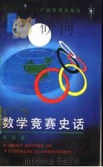 数学竞赛史话 第2版 1992 PDF电子版封面 7543508184 单墫著