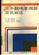 高中数学客观题及其解法 1988 PDF电子版封面 7560201741 刘茂林主编;张可法,单光泽副主编