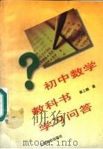 初中数学教科书学习问答 1997 PDF电子版封面 7810336835 蔡上鹤著