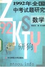 1992年全国中考试题研究  数学（1992 PDF版）