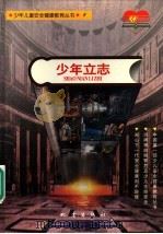 少年立志 1997 PDF电子版封面 750281468X 昆明晨光安全健康研究中心