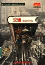 交通 1997 PDF电子版封面 750281468X 昆明晨光安全健康研究中心