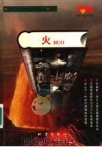火 1997 PDF电子版封面 750281468X 昆明晨光安全健康研究中心
