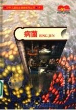 病菌 1997 PDF电子版封面 750281468X 昆明晨光安全健康研究中心