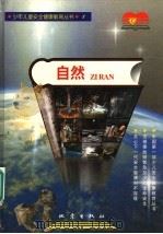 自然 1997 PDF电子版封面 750281468X 昆明晨光安全健康研究中心