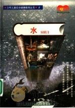 水   1997  PDF电子版封面  750281468X  昆明晨光安全健康研究中心 