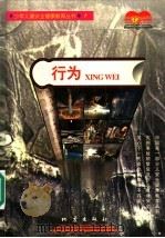 行为 1997 PDF电子版封面 750281468X 昆明晨光安全健康研究中心