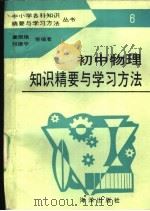 初中物理知识精要与学习方法（1992 PDF版）