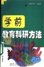 学前教育科研方法 1999 PDF电子版封面 7561720084 陶保平编著