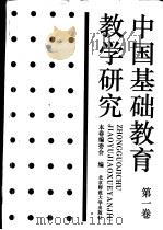 中国基础教育教学研究 第1卷 1993 PDF电子版封面 7303030131 冯守训等编;《中国基础教育教学研究》编委会编