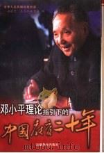 邓小平理论指引下的中国教育二十年 1998 PDF电子版封面 7533426894 中华人民共和国教育部,办公厅,直属机关党委编