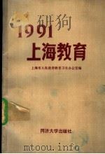 1991上海教育 1993 PDF电子版封面 7560812279 上海市人民政府教育卫生办公室编