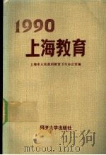 1990上海教育 1992 PDF电子版封面 7560809782 上海市人民政府教育卫生办公室编