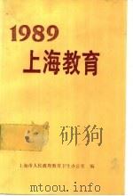 1989上海教育 1990 PDF电子版封面 7560806988 上海市人民政府教育卫生办公室编