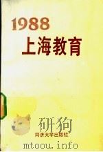 1988上海教育 1989 PDF电子版封面 7560805191 上海市人民政府教育卫生办公室编