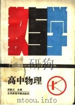 高中物理教与学 第2版 1988 PDF电子版封面 7810141406 华跃义,谷明杰,张洪潭主编