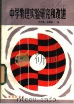 中学物理实验研究和改进 1988 PDF电子版封面 7536602871 王文藻,周南高著