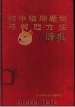 初中物理题型与解题方法辞典 1988 PDF电子版封面 7538102442 王喜良等编