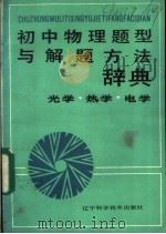 初中物理题型与解题方法辞典  光学·热学·电学（1988 PDF版）