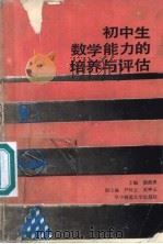 初中生数学能力的培养与评估（1989 PDF版）