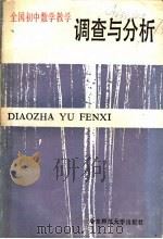 全国初中数学教学调查与分析 1990 PDF电子版封面 7561705719 田万海主编