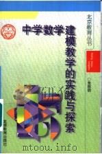 中学数学建模教学的实践与探索   1998  PDF电子版封面  7530315080  张思明著 