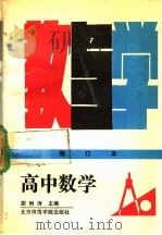 高中数学教与学 修订本 第2版 1990 PDF电子版封面 7810141392 胡炯涛主编