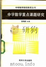 中学数学重点课题研究 1991 PDF电子版封面 7810351516 张鸿顺主编