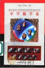 基础教育现代化教学基本功 中学数学卷 1997 PDF电子版封面 7810397443 李建才,连四清主编